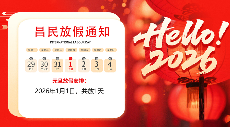 【放假通知】元旦佳节，2026共启新程｜时博官方网站祝您元旦快乐！