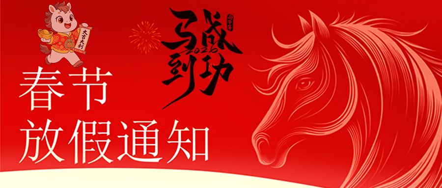 马跃新程 恭贺新春—时博官方网站放假通知